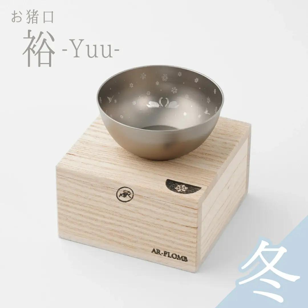 純チタン製お猪口 裕・冬(雪) ぐいのみ 燕三条 お猪口