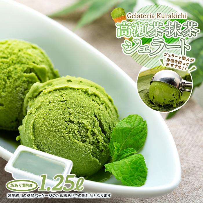 【ふるさと納税】【訳あり】高瀬茶抹茶 ジェラート 1.25リットル【大容量 アイス 業務用 スイーツ 人気 デザート 冷凍 氷菓子 1.25L 家族 ファミリーサイズ 抹茶】 | お菓子 菓子 おかし スイーツ デザート 食品 人気 おすすめ 送料無料
