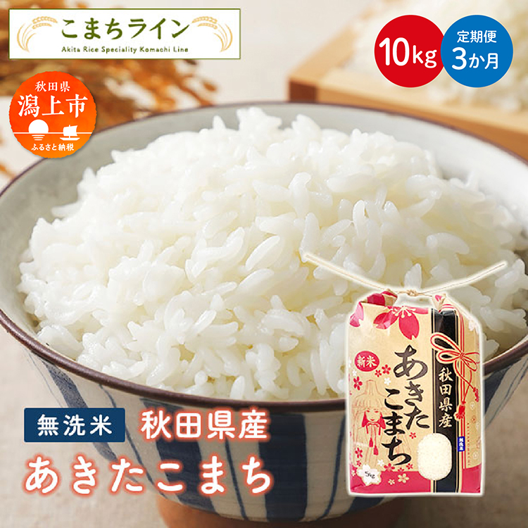 《 定期便 》《令和7年新米先行予約》 新米 無洗米 あきたこまち 10kg × 3ヶ月 米 一等米 返礼品 こめ コメ 10キロ 3回 ランキング グルメ 故郷 ふるさと 納税 秋田 潟上 潟上市 【こまちライン】