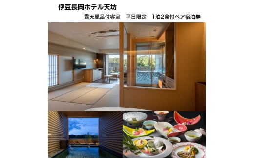 伊豆長岡ホテル天坊　平日限定　露天風呂付客室１泊２食付ペア宿泊券／No.250123-06