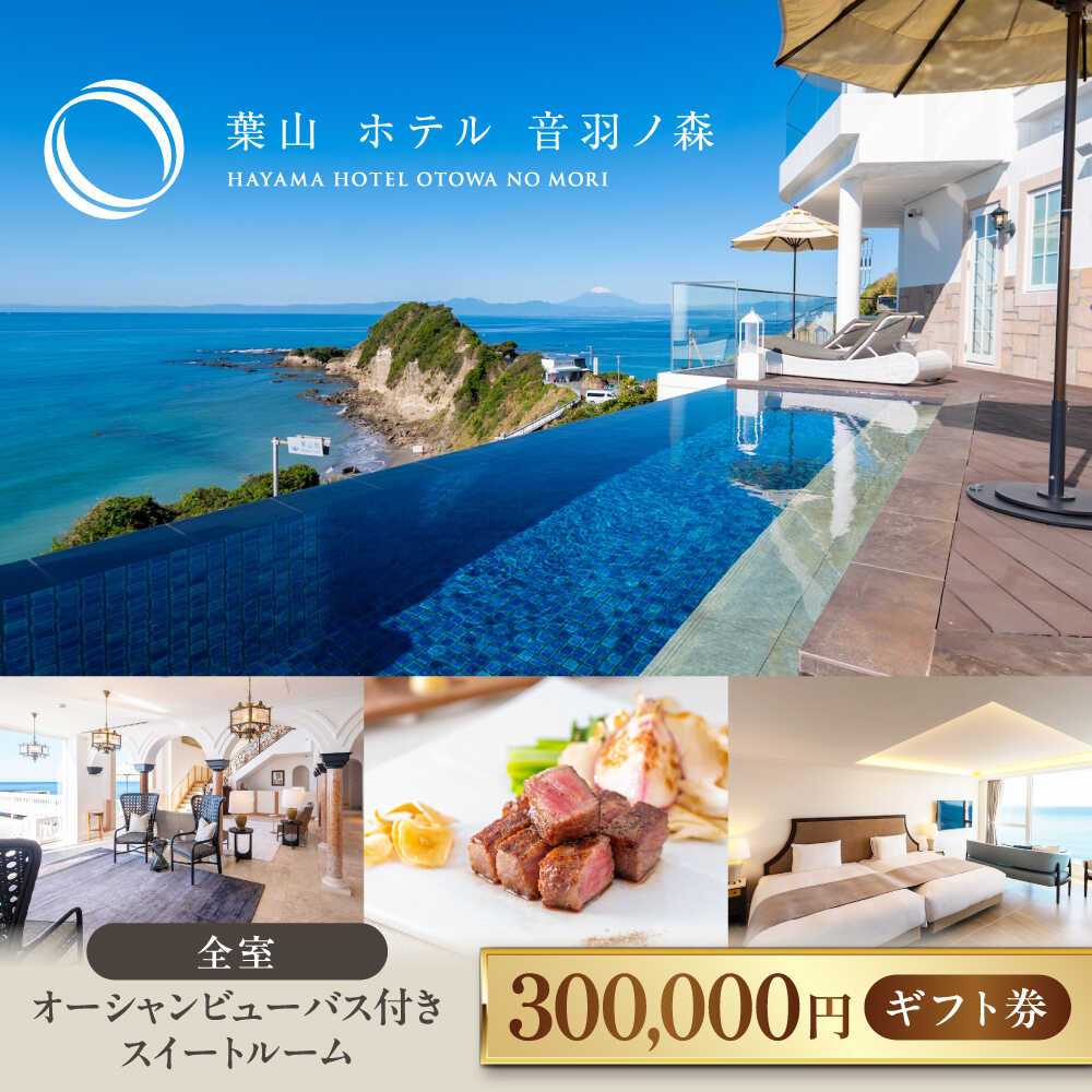 【ふるさと納税】葉山 ホテル 音羽ノ森 30万円 ギフト券 宿泊 お食事 スイート 絶景 葉山 神奈川 リゾート 都心から1時間 横須賀【葉山ホテル音羽ノ森】宿泊券 お食事券 ホテル ギフト 贈り物 プレゼント チケット 旅行 観光 横須賀 関東[AKDA008]