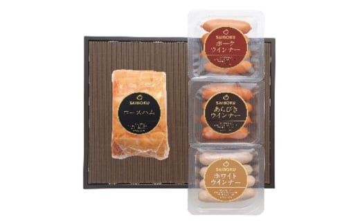 ロースハムとウインナー3種のギフト セット 贈り物 こだわり 豚肉 ゴールデンポーク 加工品 簡単調理 おつまみ おかず お弁当 朝食 定番 サイボク 埼玉県 鳩山町