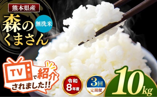 【 定期便 3回 】R8年産 熊本県産 無洗米 森のくまさん 10kg
