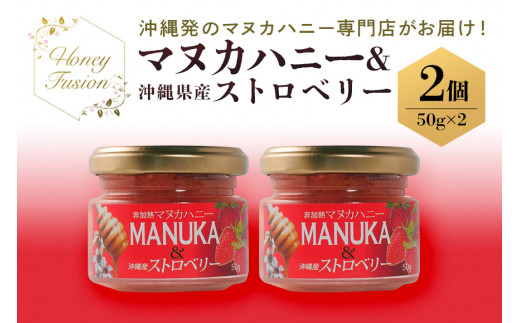 幸せのコラボ! マヌカハニー & ストロベリー 50g x2個 マヌカハニー はちみつ マヌカ 非加熱 ハチミツ 蜂蜜 100％純粋 生マヌカ ニュージーランド 直輸入 沖縄県産 いちご 苺 イチゴ 