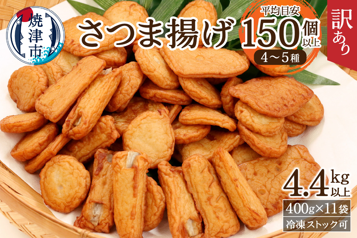 
                  a20-358　訳あり 焼津産 さつま揚 11袋 4.4kg以上
                