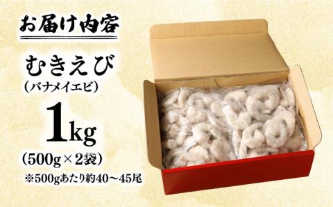 背ワタ除去済み！ぷりぷりむきえび 計1kg（500g×2） 吉野ヶ里町/EBI研究所 [FDE001]