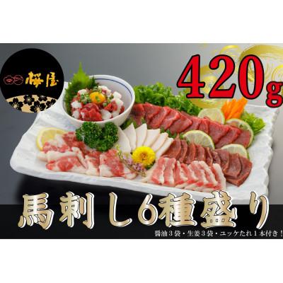 ふるさと納税 長洲町 【熊本　と畜】馬刺し6種　420g(長洲町)
