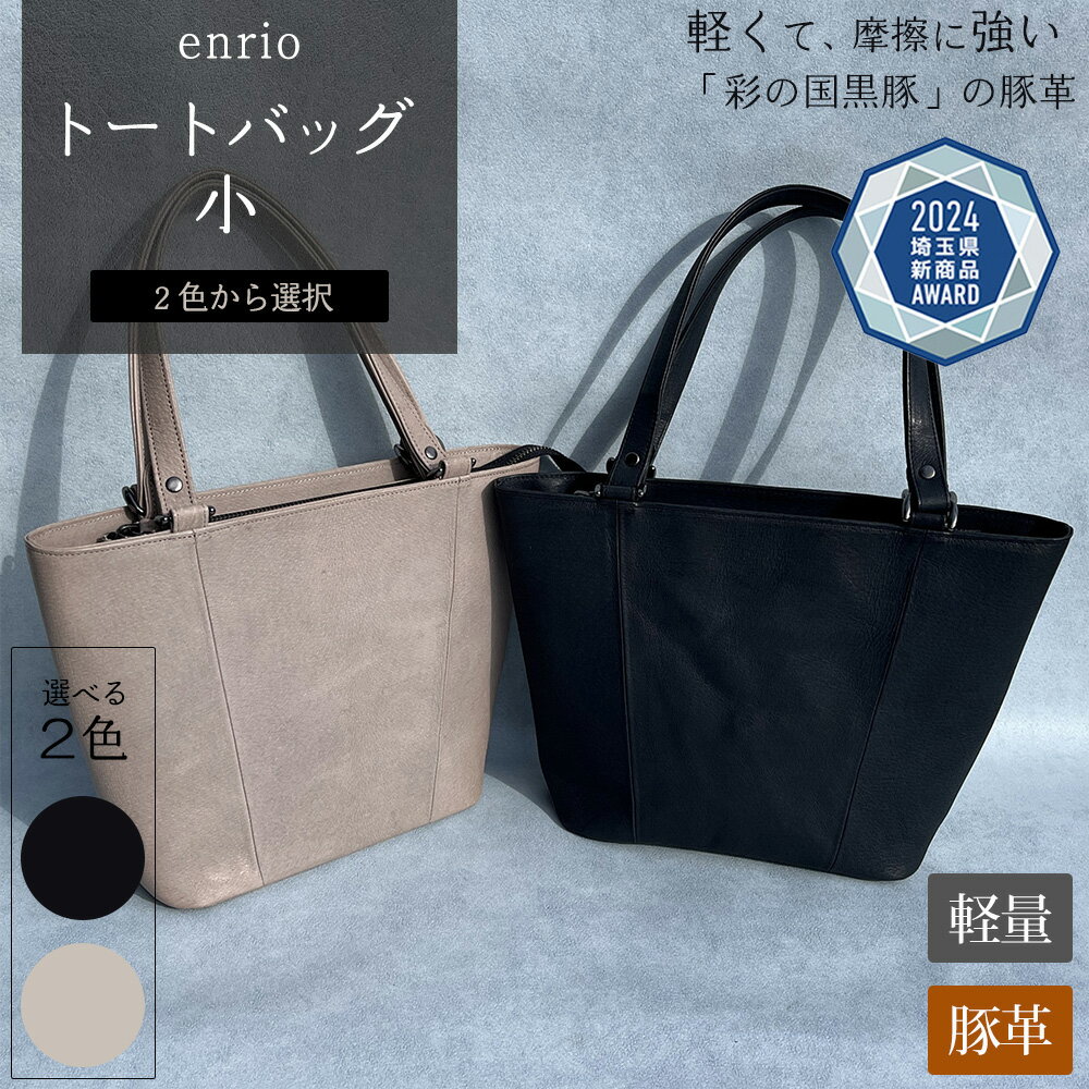 【ふるさと納税】＜選べる2色＞enrio トートバッグ　小　ブラック・グレー【11218-0795】