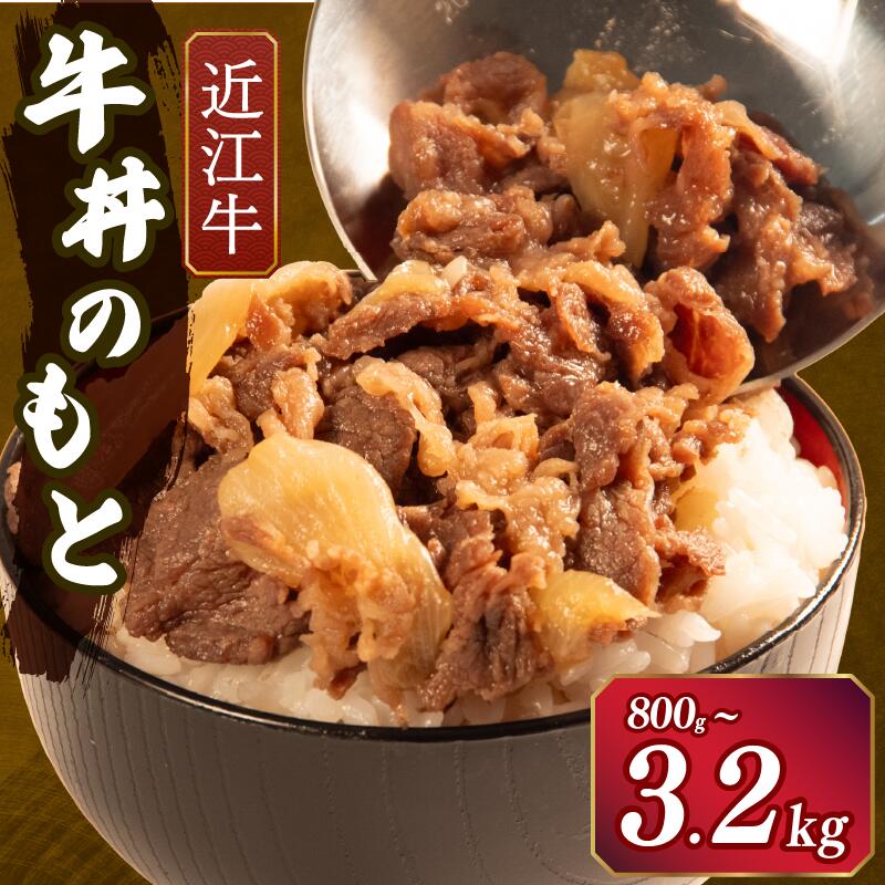 【ふるさと納税】 近江牛 牛丼 のもと 20食 ～ 5食 3.2kg ～ 800g 冷凍 小分け 個包装 国産 黒毛和牛 近江牛丼 簡単調理 お手軽 和牛 レトルト れとると ご飯のおとも 日本三大和牛 おかず 惣菜 贅沢 神戸牛 松阪牛 に並ぶ日本三大和牛 滋賀県 竜王町