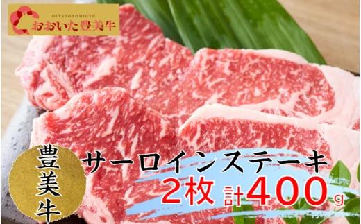 おおいた豊美牛サーロインステーキ400g（1773R）