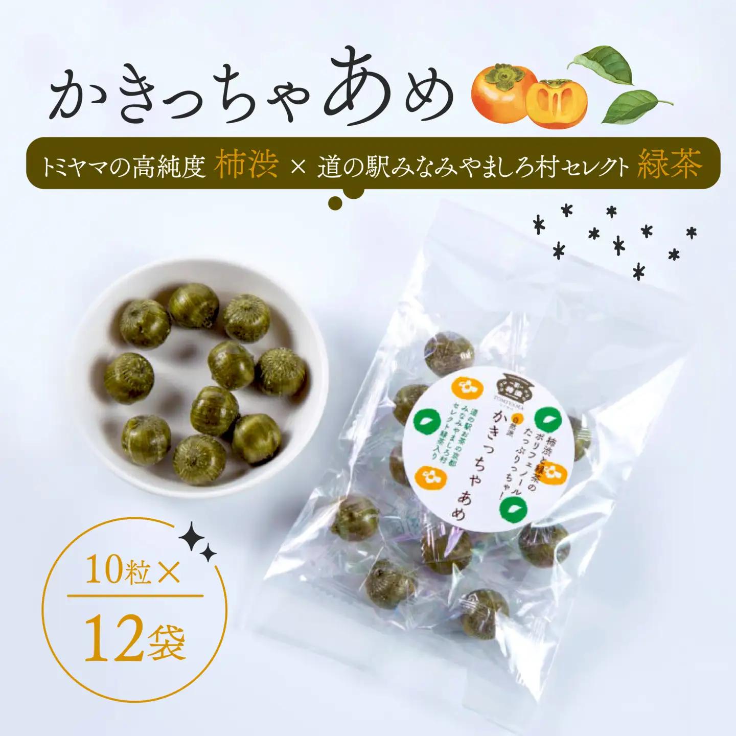 飴 かきっちゃあめ 計120個 (10個 × 12袋 ) ＜ 柿渋 カキタンニン 緑茶 配合 あめ お菓子 おかし アメ キャンディ キャンディー ポリフェノール 詰め合わせ セット まとめ買い 国産 京都 南山城村 ＞