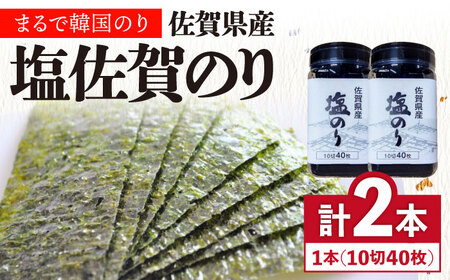 佐賀海苔 ボトル 2本セット 塩海苔 海苔[FBC037]