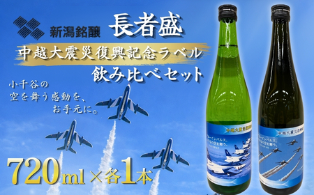 【日本酒】新潟銘醸 長者盛 ブルーインパルスラベル飲み比べセット (720ml×2種類) | ブルー Blue Impulse