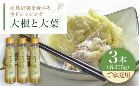 【ご家庭用】糸島野菜を食べる生ドレッシング（大根と大葉） 3本入り【糸島正キ】 [AQA010]