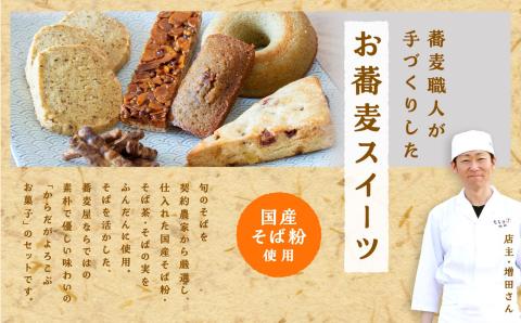 蕎麦屋が丁寧に作る「からだがよろこぶお菓子」≪そばスイーツAssort≫【蕎麦音】
