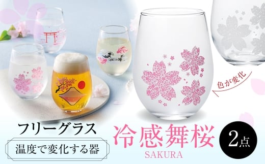 温度で変化する器 フリーグラスペアセット 『冷感舞桜』　 多治見市 / 丸モ高木陶器 [TBA268]