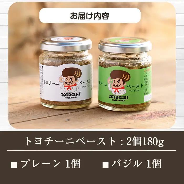 トヨチーニペースト プレーン・バジル(各1個・合計180g) 椎茸 しいたけ シイタケ 調味料 ディップソース バゲット パスタソース 【110300701】【松重　拓志】
