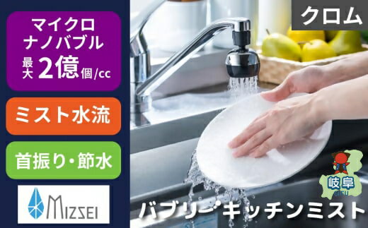 【ふるさと納税】キッチンシャワー バブリーキッチンミスト(クロム)/SV24M 水生活製作所 節水
