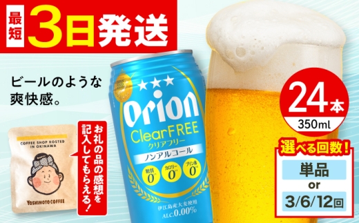 【通常納期】オリオン クリアフリー 350ml×24缶 (6缶パック×4) オリオンビール 缶ビール ビール ノンアル 350ml 24缶 沖縄市 / リカーショップ コザ [BCDD014]