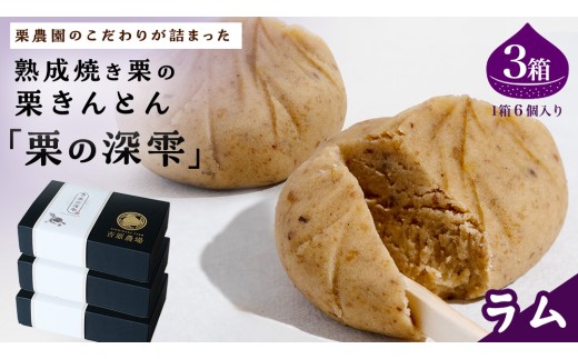栗きんとん 「 栗の深雫 」 ラム 3箱 ～くりのしずく～ 18個 完熟 栗 くり クリ 和菓子 おかし お菓子 贈り物 ギフト 果物 フルーツ 秋 冬 [CX029ci]