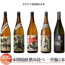 【ふるさと納税】オガタマ酒造 芋焼酎飲み比べ 1800ml×5本セット (グラス付き) 25度 薩摩鉄幹 鉄幹黒 紅鉄幹 貴心樹 せんだい永利 1800ml 一升 グラス付き 芋焼酎 焼酎 セット 本格焼酎 薩摩焼酎 いも焼酎 鹿児島県 薩摩川内市 送料無料