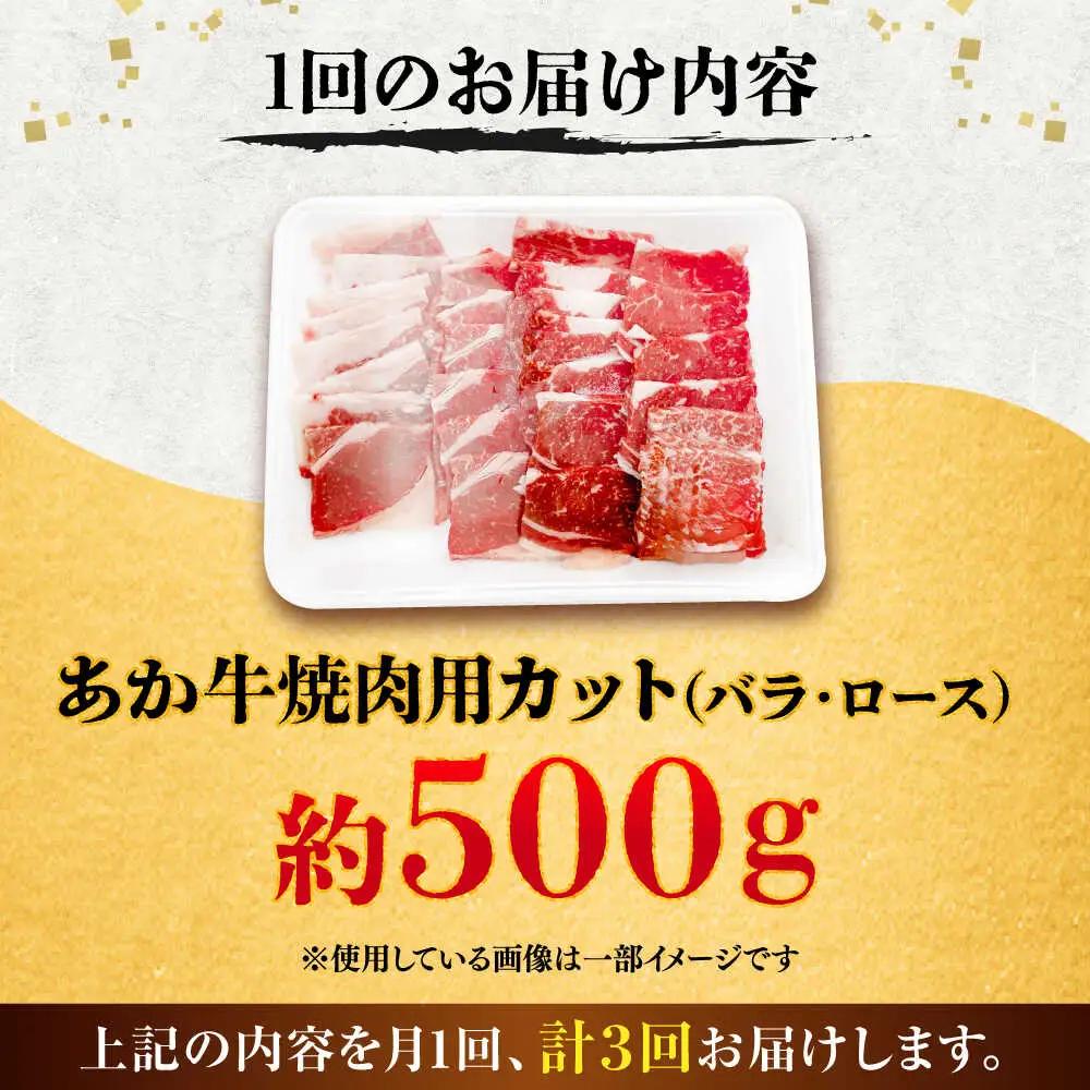 全3回定期便 熊本あか牛 焼肉 用カット(バラ ロース) 約500g 焼肉 BHCY046