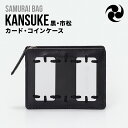 【ふるさと納税】Samurai Bag「KANSUKE（黒・市松）」カード・コインケース　カードケース コインケース ミニ財布 牛革 本革　BL01-3