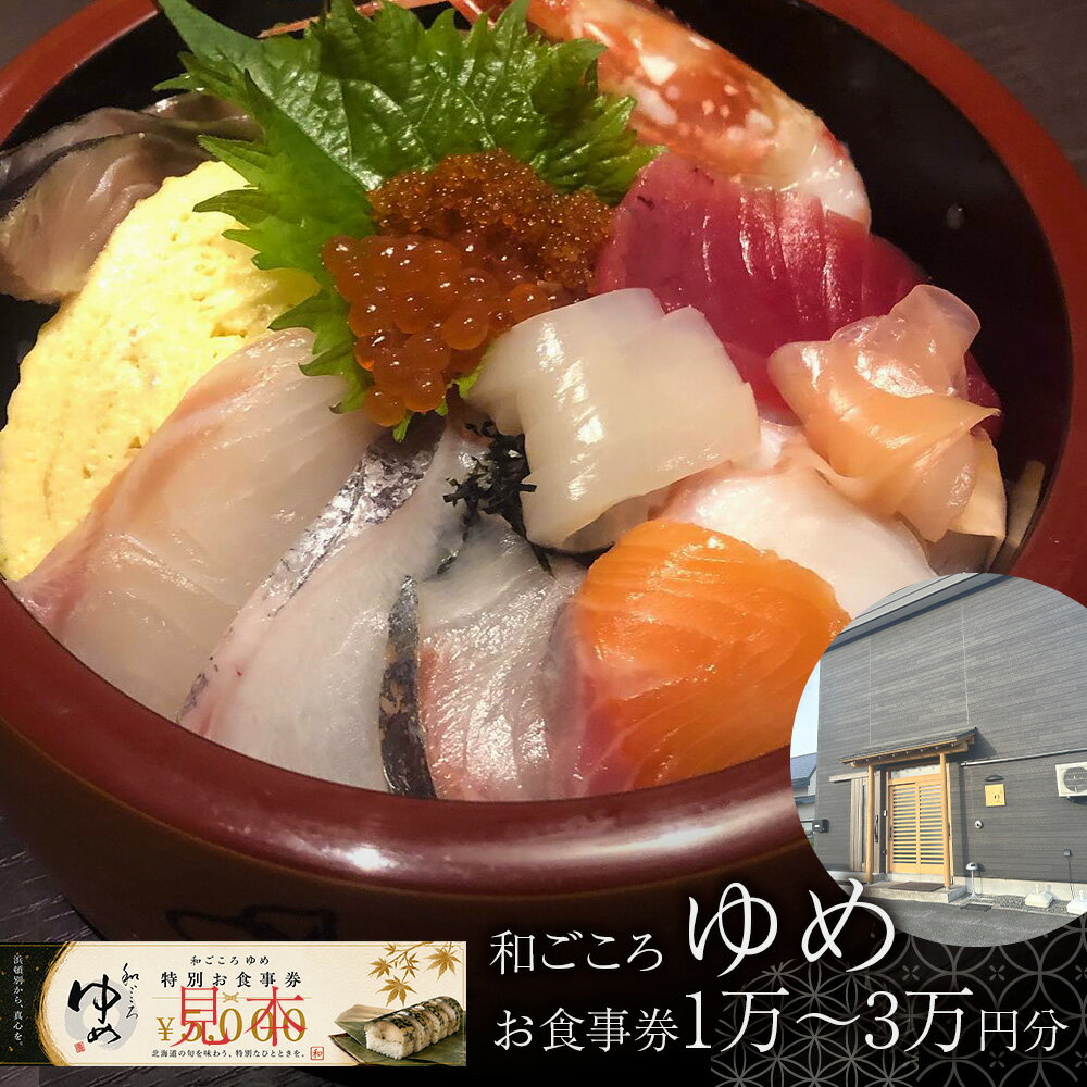 【ふるさと納税】和ごころゆめお食事券 選べる10000円～30000円分（5000円×2枚～6枚）日本料理 和食 季節 お食事券 サバ 鯖 寿司 魚 手作りデザート 北海道ふるさと納税 ふるさと納税 北海道 浜頓別 通販 贈答品 贈り物