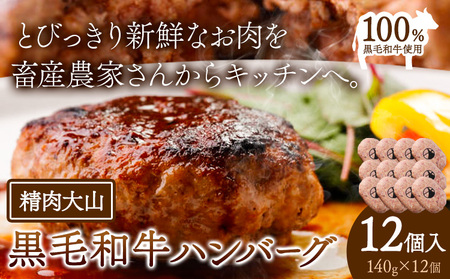 黒毛和牛 100% ハンバーグ 1個 140g 12個