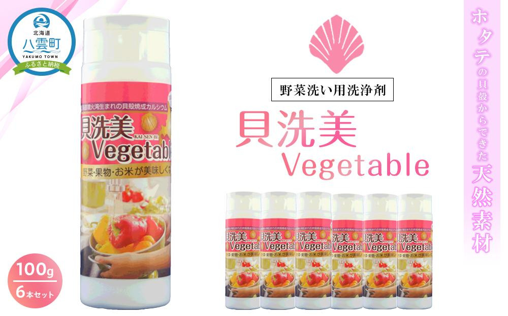 
天然野菜洗い用洗浄剤　貝洗美Vegetable100g×6本セット【 野菜洗い用洗剤 野菜洗剤 野菜洗い 洗剤 天然素材 洗浄 除菌 日用品 八雲町 北海道 年内発送 年内配送 】
