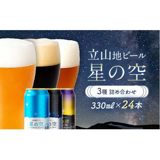 立山地ビール 星の空 3種詰め合わせ 330ml×24本 地ビール クラフトビール 国産ビール 330ml 24缶 オリジナル ブラック プレミアム 3種 飲み比べ セット 詰合せ ご当地 ビール 贈