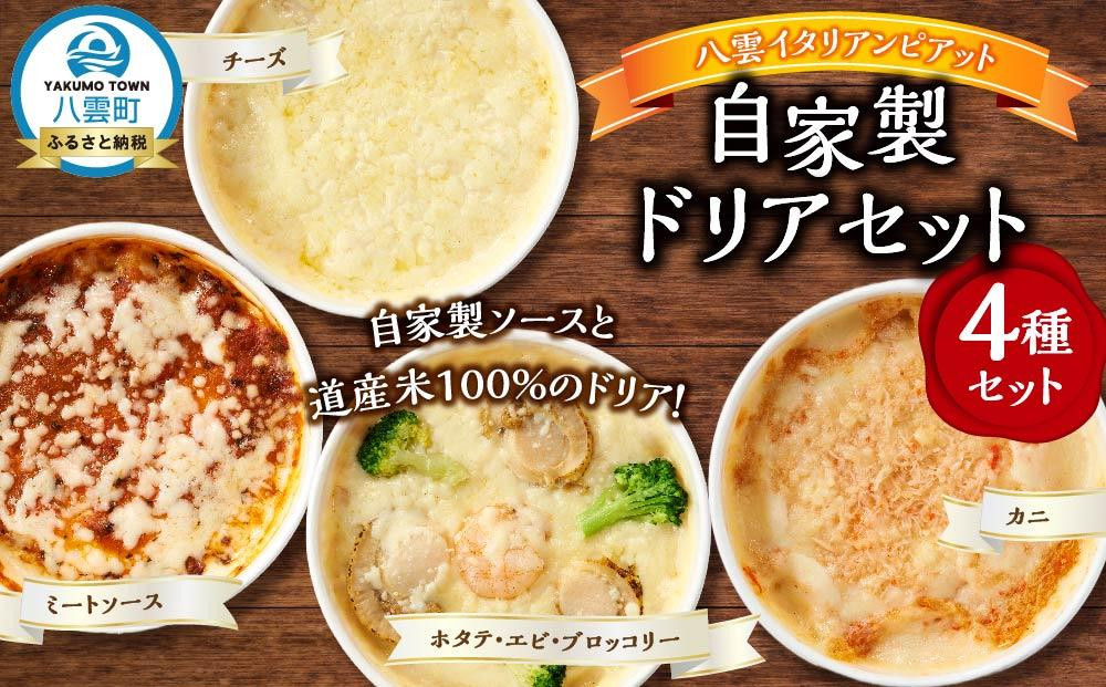 
            北海道 ピアット自家製ドリアセット4種 （チーズ、ミートソース、カニ、ホタテ・エビ・ブロッコリー）【 レンジ 温めるだけ 冷凍 冷凍食品 調理済み お手軽 簡単 調理 簡単調理 食卓 ランキング 冷凍食品 おうちごはん 八雲町 北海道 】
          