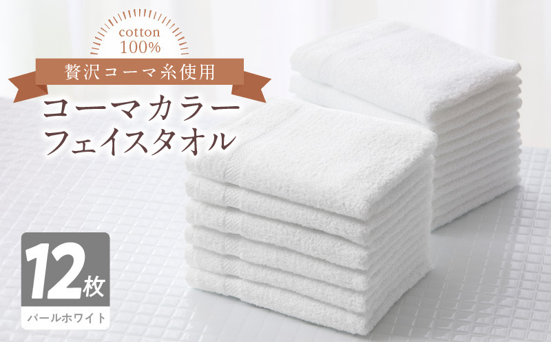 020C460 コーマカラーフェイスタオル12枚セット（パールホワイト）泉州タオル【泉州タオル 国産 吸水 普段使い 無地 シンプル 日用品 家族 ファミリー】