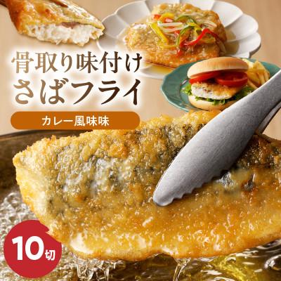ふるさと納税 湯浅町 骨取り味付けさばフライ10切(カレー風味味)