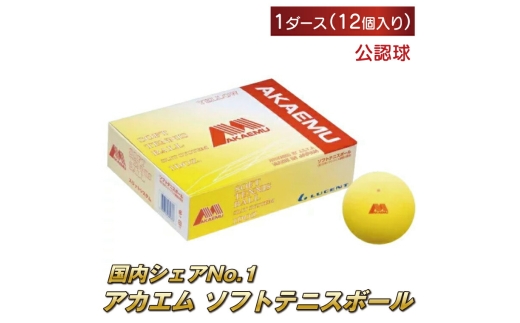 
                  アカエムソフトテニスボール 1ダース 〈 ソフトテニス ボール テニス 軟式 公認球 12個 アカエム 赤エム アカM  AKAEMU テニスボール 軟式テニス ルーセント 〉 [№5412-0118]
                
