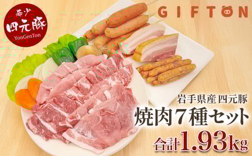 ※12月19日ご入金確認分まで年内配送可能！　GIFTON  四元豚 焼肉 贅沢セット 7種 合計 1.93kg  豚肉 ( バラ ロース モモ 肩ロース ウィンナー ベーコン フランク ) 国産 冷凍 ギフト お歳暮 お中元 プレゼント 贈答 焼肉 バーベキュー キャンプ 料理 おつまみ  冷凍 オリジナルボックス 包装 のし ありすぽーく 【 岩手県 北上市 ごえん株式会社 O0112 】