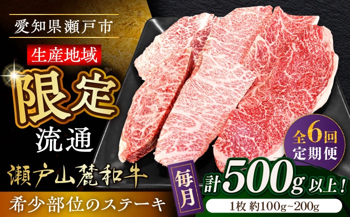 
                  【全6回定期便】瀬戸山麓和牛希少部位ステーキセット500g以上 / 牛肉 お肉 国産 冷凍 / 瀬戸市 / 関屋精肉店 [BBBQ104]
                