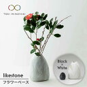 【ふるさと納税】【美濃焼】likestone フラワーベースセット(ブラック)【芳泉窯】【TOKI MINOYAKI返礼品】インテリア 雑貨 花瓶 [MBQ003]