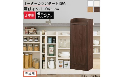 
                  【完成品でお届け】オーダーカウンター下収納 扉付きタイプ〔幅30cm〕（選べる4色×2タイプ）カウンター下収納 扉付き 薄型 約 奥行22cm 高さ80cm ロータイプ 収納 木製 スリム 食器棚 キッチン KKANRA945175
                