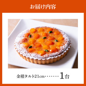 金柑タルト 21㎝ 期間限定 サイズ 8人分 ～ 10人分 キンカン 甘露煮 冬の味覚 ほのかな渋み アーモンド生地 焼き菓子 限定タルト 奈良県 生駒市 お取り寄せ ケーキ スイーツ