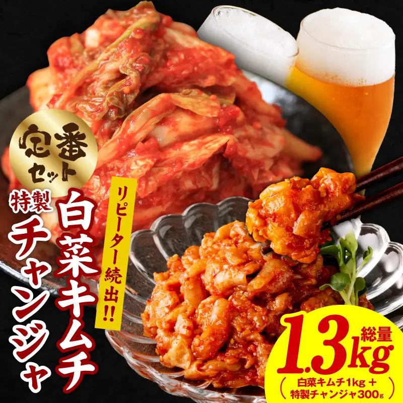 リピーターが選ぶ定番セット（白菜キムチ1kg・特製チャンジャ 300g）