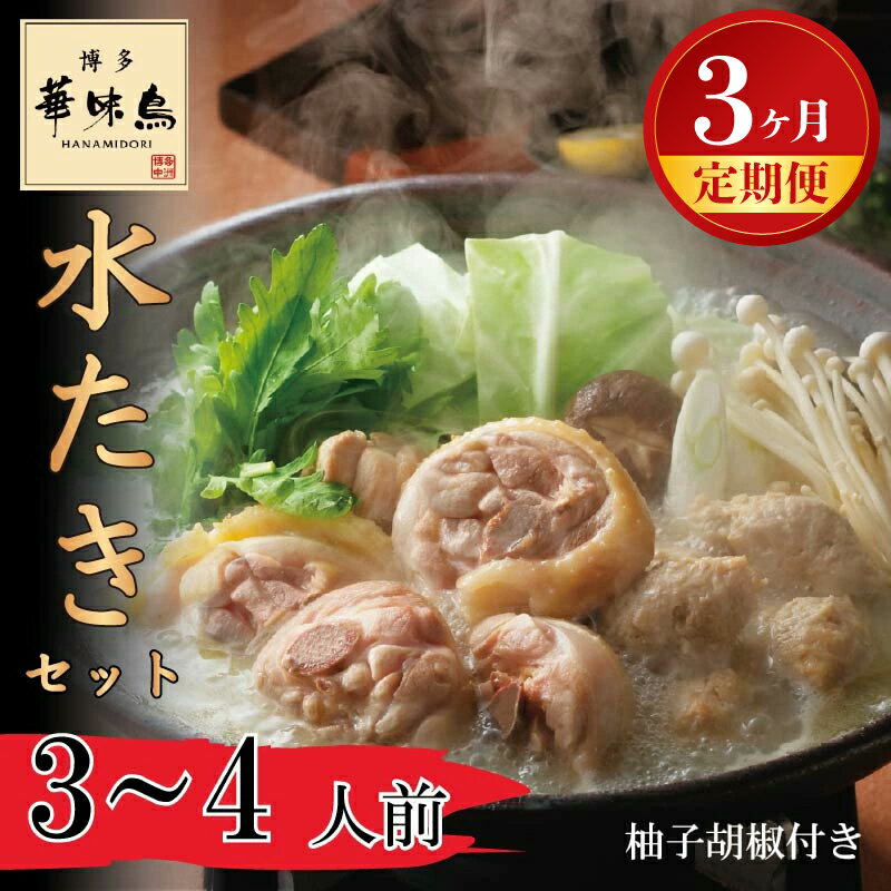 【ふるさと納税】【3ヶ月連続定期便】〈博多華味鳥〉 水たきセット 3～4人前 柚子胡椒付き(H-A1) [M930-1] 水炊き 鍋 人気 セット 肉 鶏 はなみどり ご当地グルメ 福岡 スープ