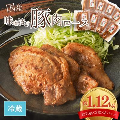 ふるさと納税 南相馬市 国産 豚肉ロース 味噌漬け 1.12kg (140g×8) | みそ 味噌 豚 豚ロース 今野畜産