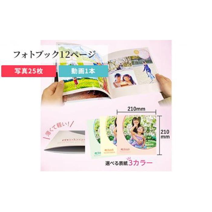 【ふるさと納税】mmbook みりぶっく 写真と動画で思い出を残せる フォトブック (全12ページ：写真25枚と動画1本) 岡山市 | 植物 プランター 人気 おすすめ 送料無料