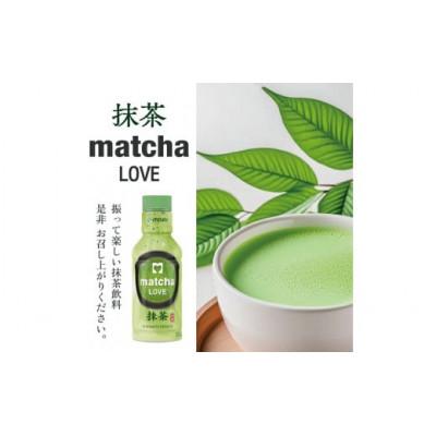 ふるさと納税 酒田市 【伊藤園】 PET パウダーイン抹茶ラブ 無糖 190ml×30本セット |  | 03