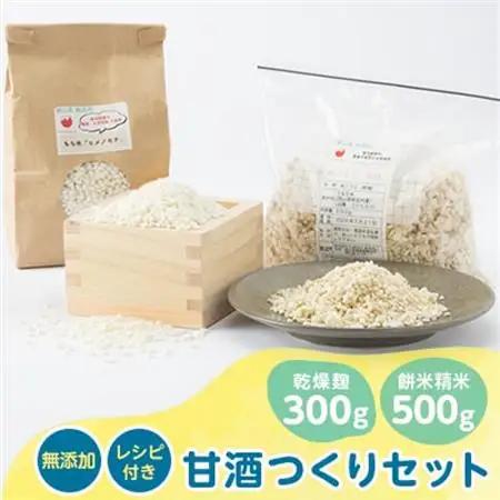 4201.甘酒作りセット(乾燥麹300g・餅米精米500g+レシピ付き)【1489296】
