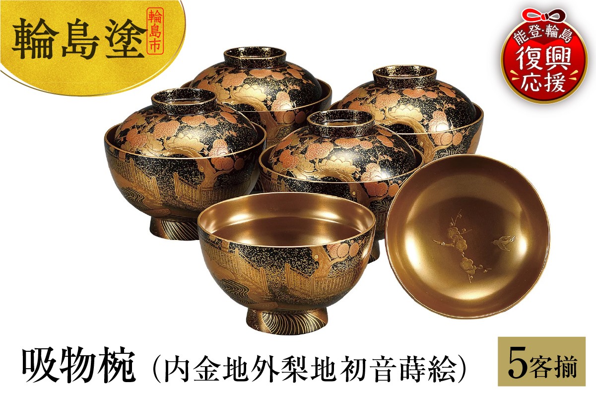 
            輪島塗　吸物椀（内金地外梨地初音蒔絵、5客揃）
          