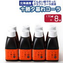 【ふるさと納税】十勝夕暮れコーラ8本入り【1236178】