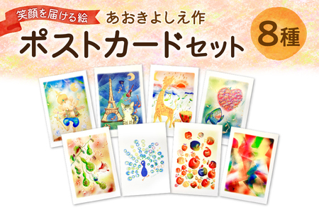 笑顔を届ける絵　ポストカード 8種類セット 【 イラスト かわいい アート 笑顔 メッセージカード プレゼント 贈り物 手紙 大阪 日本画 ギフト 水彩画 ふるなび限定 】_OS146-0026