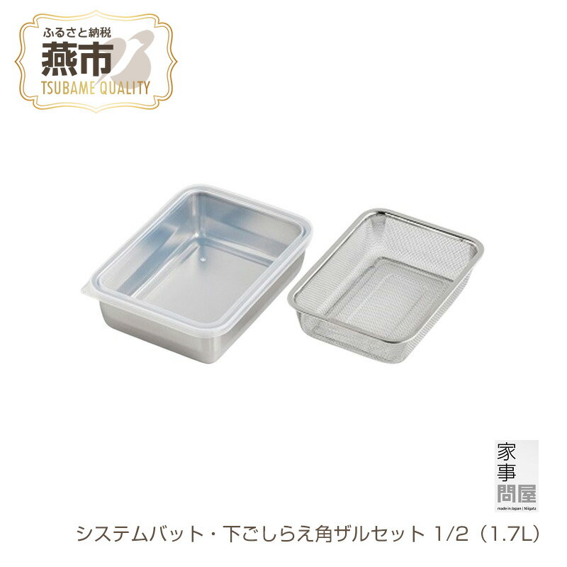 【ふるさと納税】 家事問屋 システムバット・下ごしらえ角ザルセット1/2【 ステンレス 角型 バット 水切り ザル 下ごしらえ 保存容器 キッチンツール 新潟県 燕市 燕三条 下村企販株式会社 】